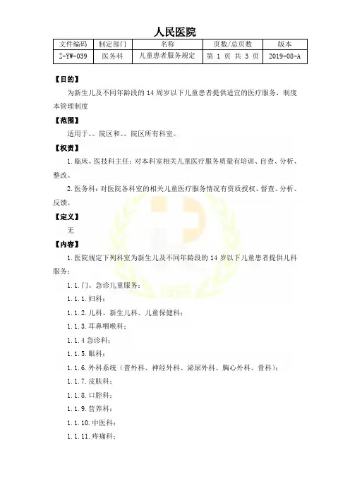 医院儿童患者服务规定