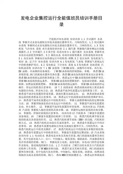 发电企业集控运行全能值班员培训手册目录.doc