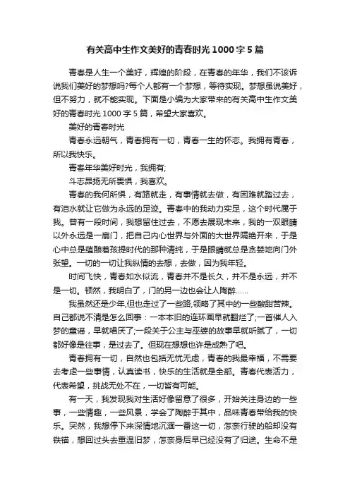 有关高中生作文美好的青春时光1000字5篇