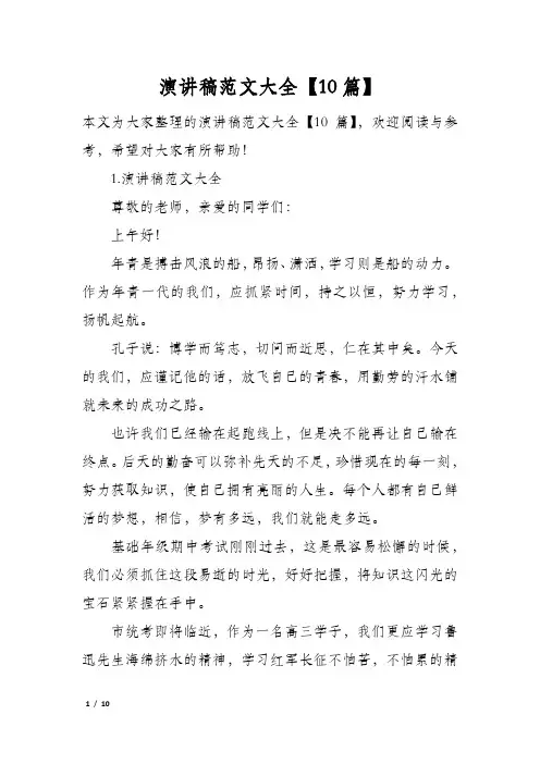 演讲稿范文大全10篇