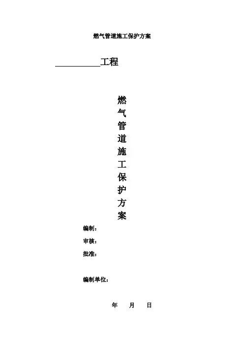 燃气管道施工保护方案