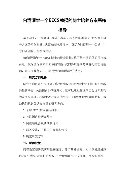 台湾清华一个EECS教授的博士培养方案写作指导