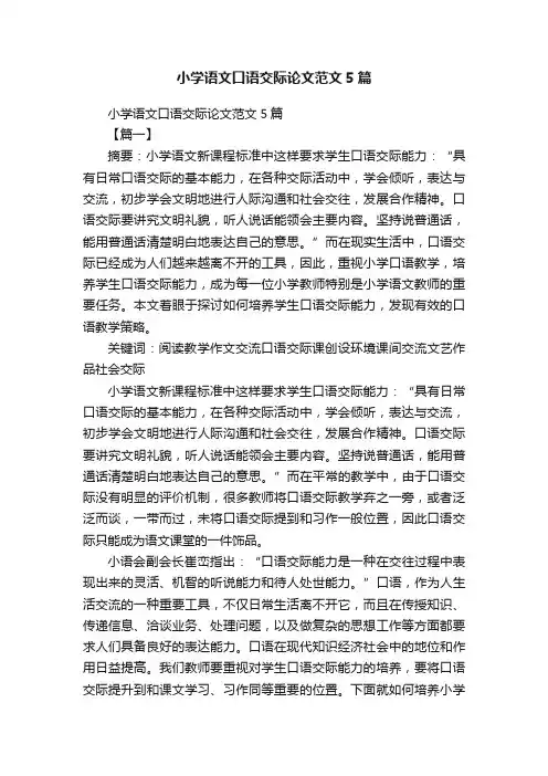 小学语文口语交际论文范文5篇