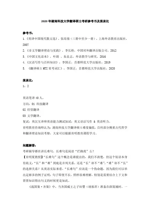 2020年湖南科技大学翻译硕士考研参考书及报录比