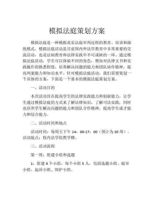 模拟法庭策划方案