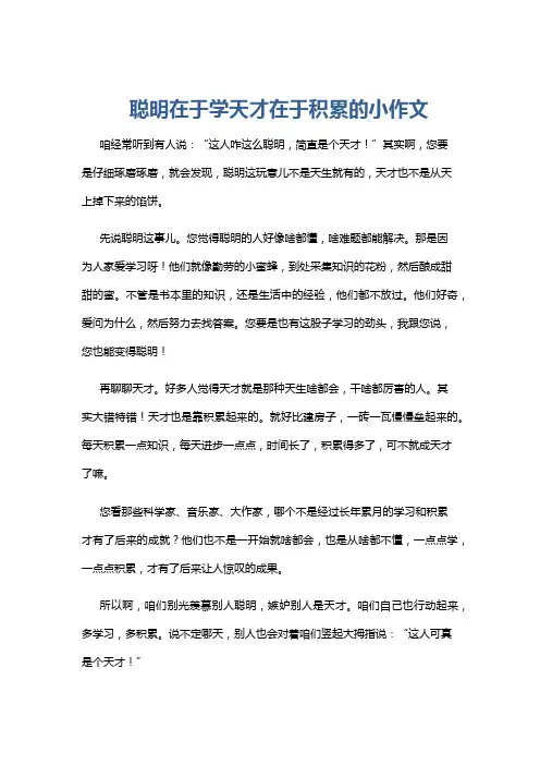 聪明在于学天才在于积累的小作文