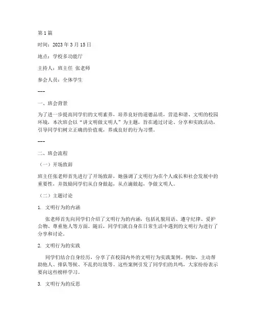 讲文明做文明人班会记录(3篇)