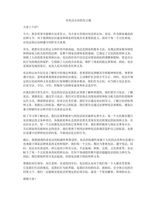 对宪法认知的发言稿
