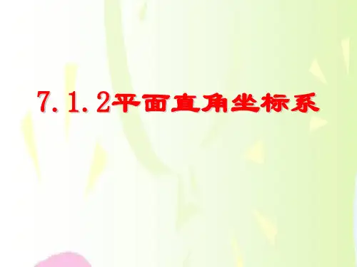 《平面直角坐标系》PPT课件