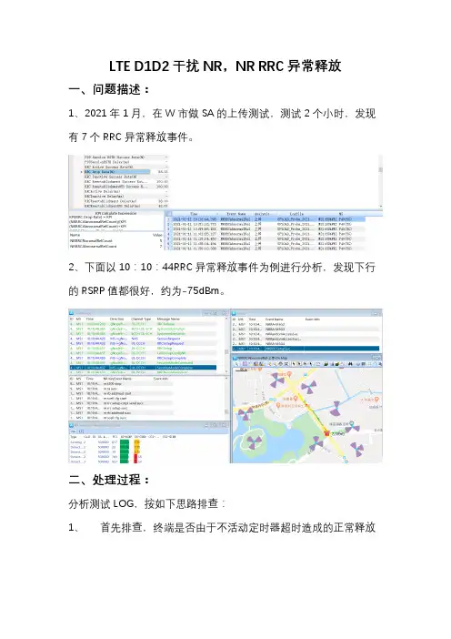 D1D2上行干扰,RRC掉话