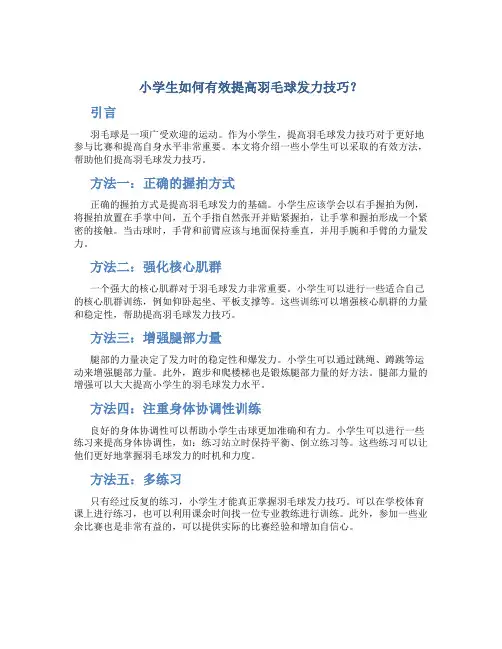 小学生如何有效提高羽毛球发力技巧？