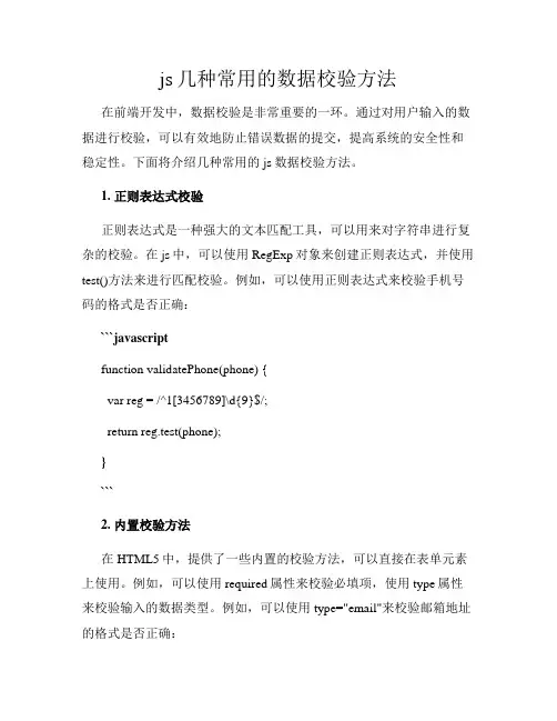 js几种常用的数据校验方法