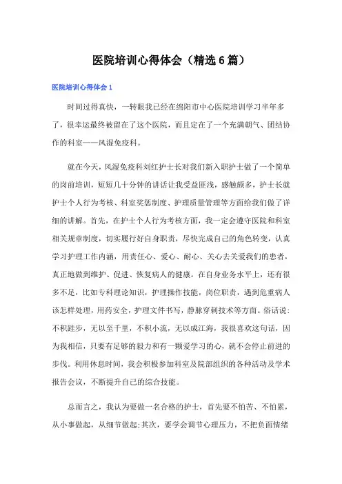 医院培训心得体会(精选6篇)
