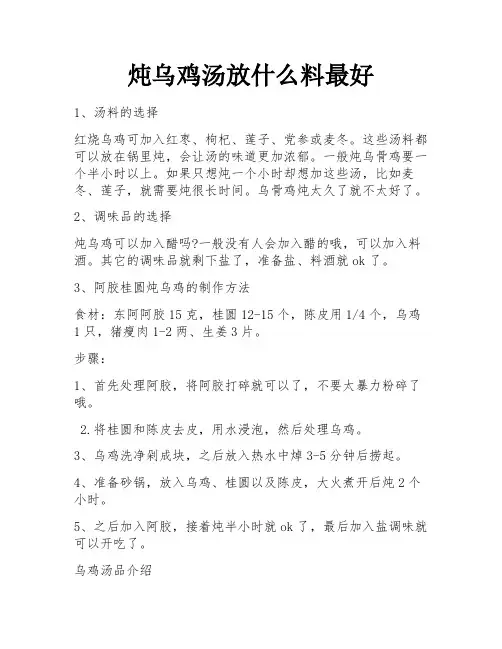 炖乌鸡汤放什么料最好