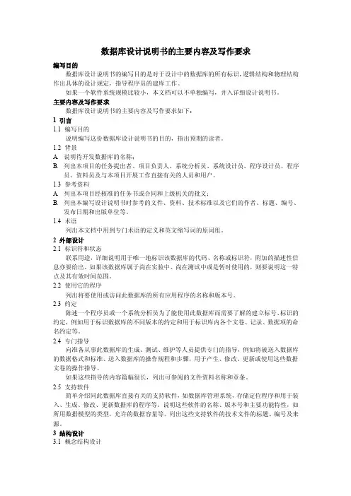 数据库设计说明书的主要内容及写作要求