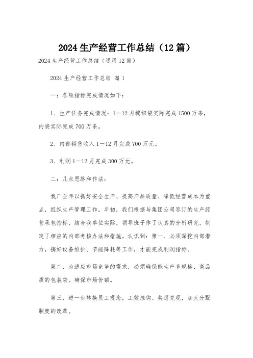 2024生产经营工作总结(12篇)