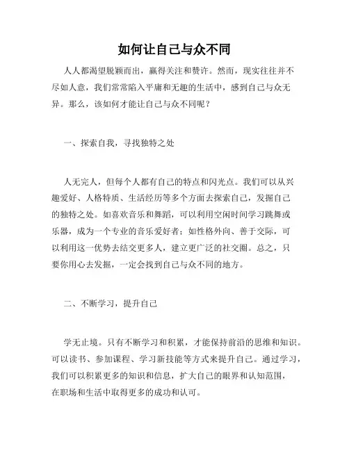 如何让自己与众不同