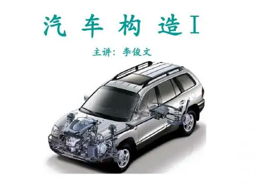 汽车构造.总论
