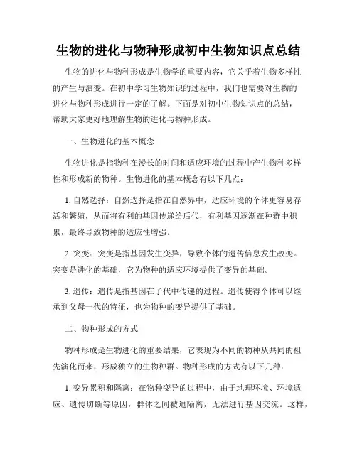 生物的进化与物种形成初中生物知识点总结