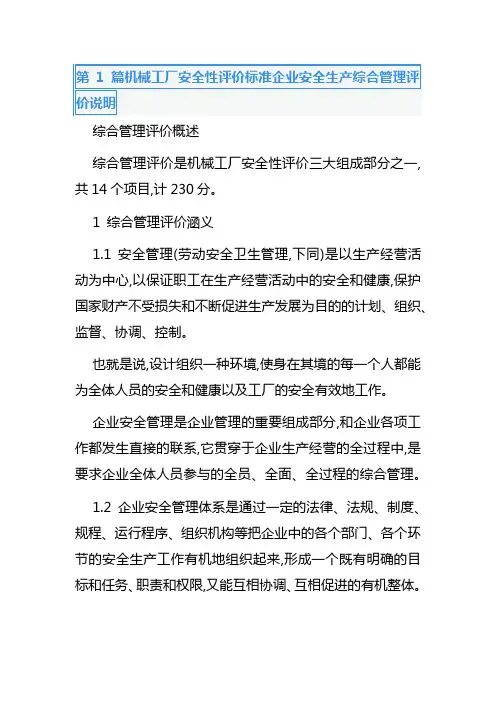 第1篇机械工厂安全性评价标准企业安全生产综合管理评价说明