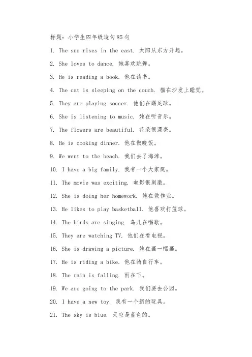 小学生四年级造句85句