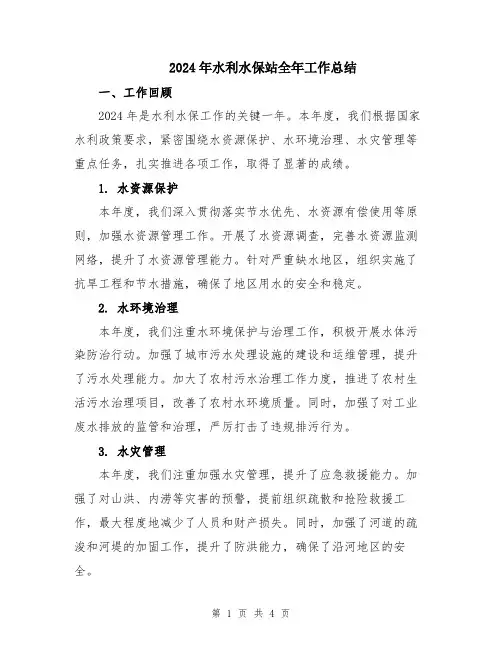 2024年水利水保站全年工作总结