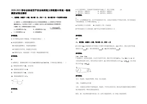 2020-2021学年吉林省四平市吉林师范大学附属中学高一物理模拟试卷带解析