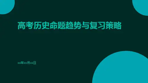 高考历史命题趋势与复习策略