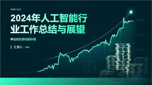 2024年人工智能行业工作总结与展望