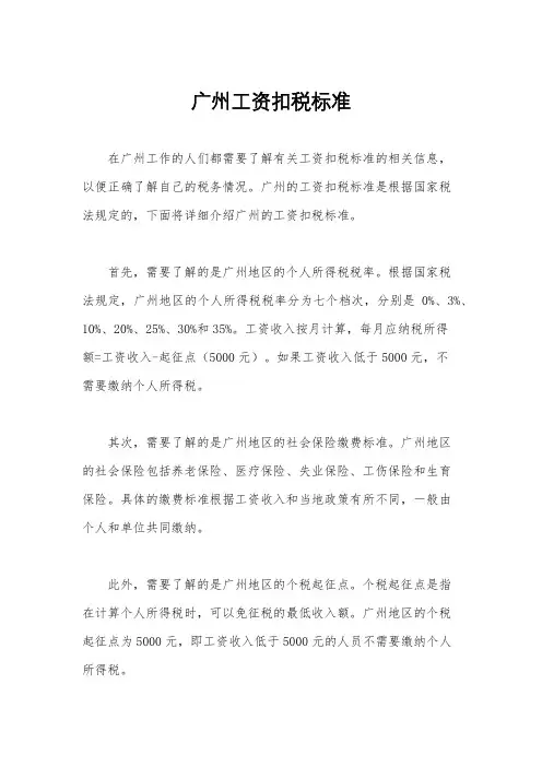 广州工资扣税标准