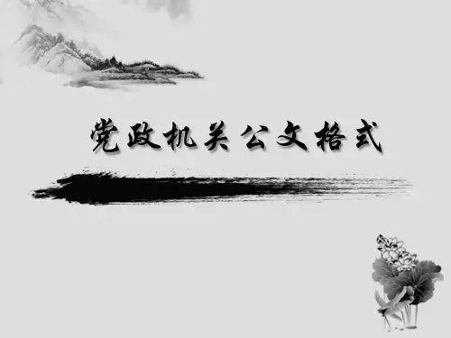 党政机关公文格式 教学 PPT