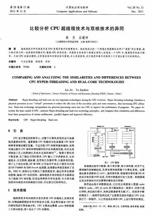 比较分析CPU超线程技术与双核技术的异同