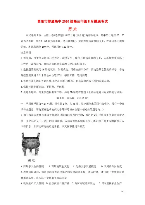 贵州省贵阳市2020届高三历史8月摸底考试试题