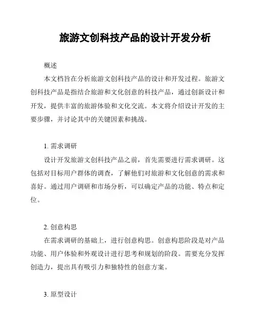 旅游文创科技产品的设计开发分析