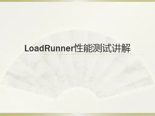 LoadRunner性能测试过程