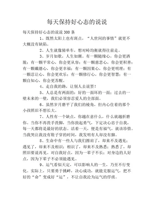每天保持好心态的说说
