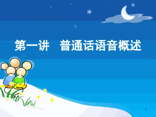 普通话语音概述(课堂PPT)