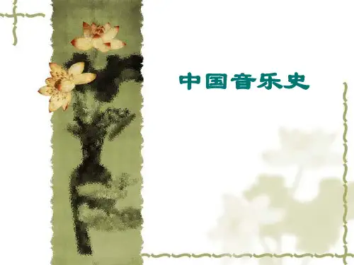 中国音乐史讲义