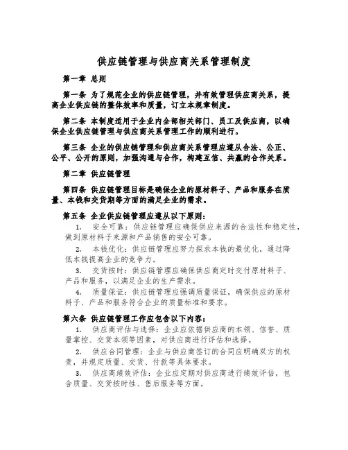 供应链管理与供应商关系管理制度