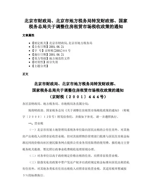 北京市财政局、北京市地方税务局转发财政部、国家税务总局关于调整住房租赁市场税收政策的通知