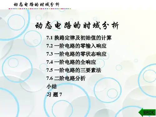 电路分析(第六版)动态电路的时域分析