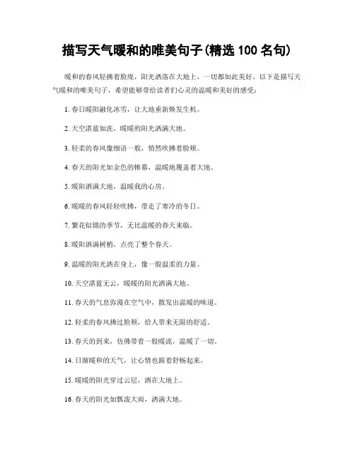 描写天气暖和的唯美句子(精选100句)