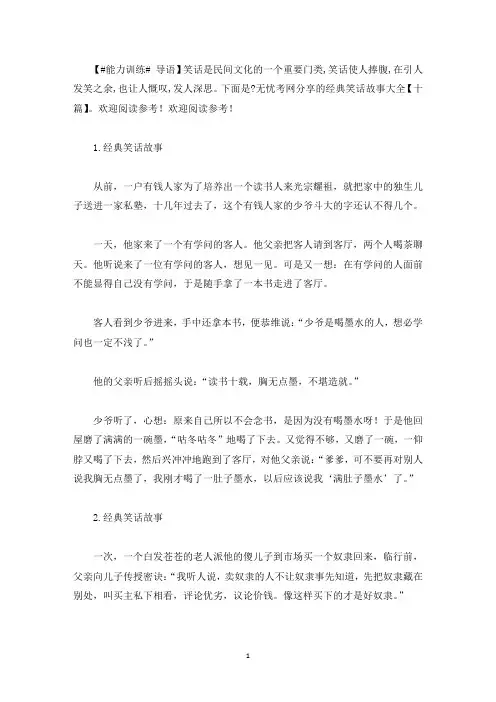 经典笑话故事大全【十篇】(最新)