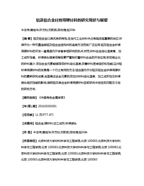铝及铝合金钎焊用硬钎料的研究现状与展望
