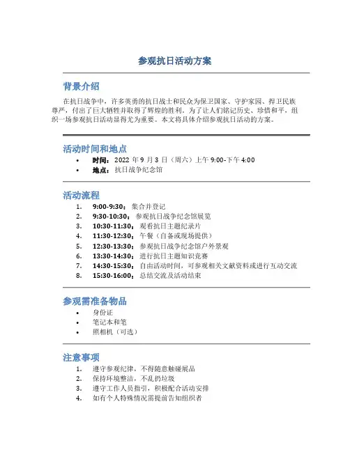 参观抗日活动方案