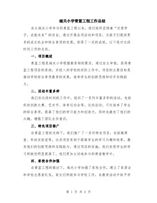 城关小学青蓝工程工作总结