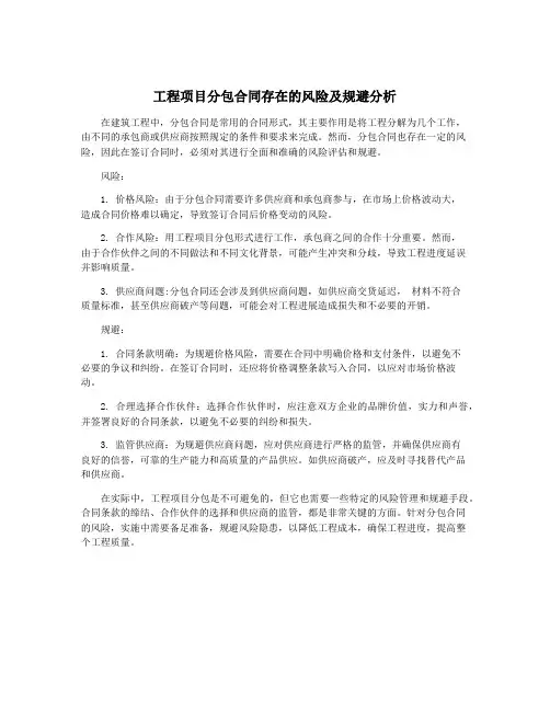 工程项目分包合同存在的风险及规避分析