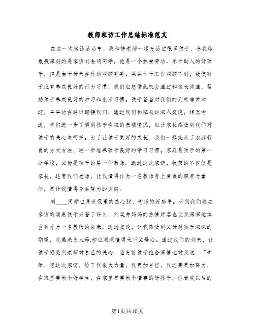 教师家访工作总结标准范文(6篇)