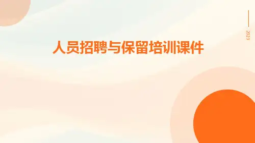 人员招聘与保留培训课件