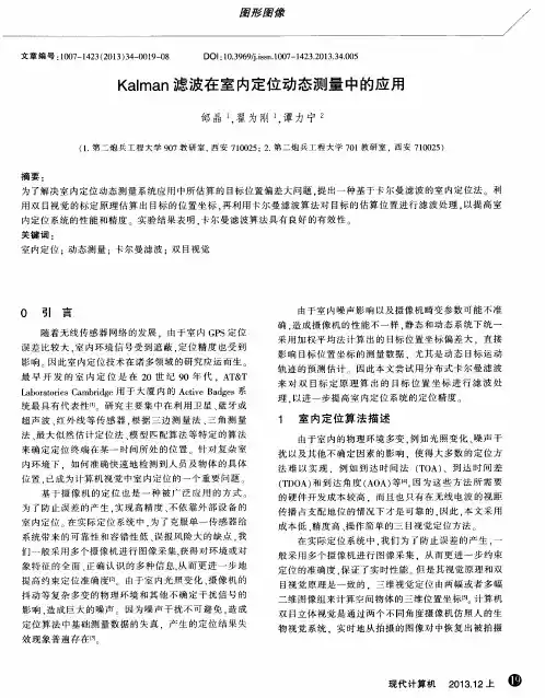 Kalman滤波在室内定位动态测量中的应用